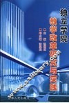 独立学院教学改革研究与实践 封面