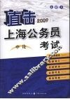 直击上海公务员考试  2009  申论 封面