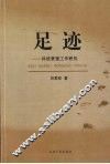 足迹：科技管理工作研究 封面