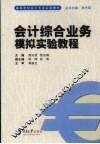 会计综合业务模拟实验教程 封面