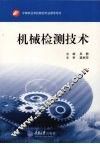 机械检测技术 封面