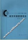 城市环境管理导论 电子书封面