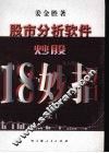 股市分析软件炒股18妙招  上 封面