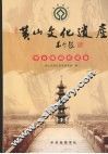 黄山文化遗产  亭台楼阁桥梁卷 封面