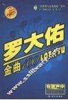 罗大佑金曲100 封面