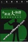 小距离大和谐  实用职场沟通韬略 封面
