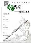 课堂观察  顿悟的艺术 封面