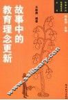 故事中的教育理念更新 封面