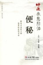 中医教您防治便秘 封面