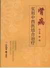 肾病实用中西医结合治疗 封面
