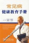 常见病健康教育手册 封面