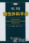 实用烧伤外科手册  第2版 封面
