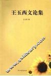 王玉西文论集 电子书封面
