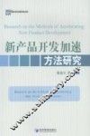 新产品开发加速方法研究 封面