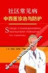社区常见病中西医诊治与防护 封面