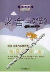 老舍与《猫》 封面