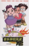 音乐学校风波 封面