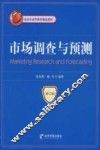 市场调查与预测  修订版 封面