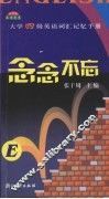 念念不忘  大学四级英语词汇记忆手册 封面