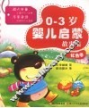 0-3岁婴儿启蒙故事集  红色卷 封面