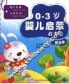 0-3岁婴儿启蒙故事集  蓝色卷 封面