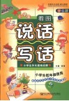 新起点  小学生看图说话写话  彩色版 封面