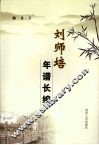 刘师培年谱长编 电子书封面