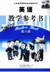 英语·教学参考书  第8册  六年级下学期 封面