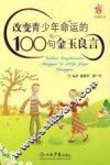 改变青少年命运的100句金玉良言 封面