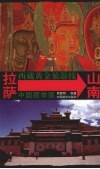 西藏黄金旅游线  拉萨-山南  中国藏学版 封面