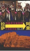 西藏黄金旅游线  拉萨-阿里  中国藏学版 封面
