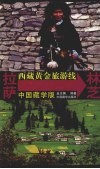 西藏黄金旅游线  拉萨-林芝  中国藏学版 封面