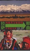 西藏黄金旅游线  拉萨-那曲  中国藏学版 封面