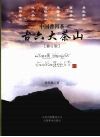 中国普洱茶古六大茶山  修订版 封面