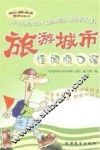 旅游城市怪闻顺口溜 封面