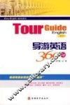 导游英语360句 封面