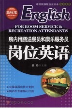 房内用膳送餐员和康乐服务员岗位英语 封面
