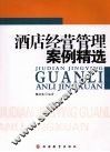 酒店经营管理案例精选 封面