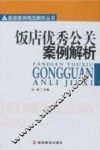 饭店优秀公关案例解析 封面