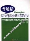 普通话语音标准训练教程 封面