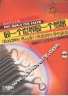 同一个世界同一个梦想  “我的2008”奥运流行歌曲钢琴弹唱曲集 封面