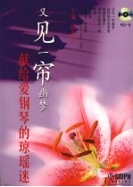 又见一帘幽梦  献给爱钢琴的琼瑶迷 封面