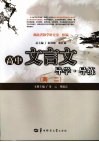 高中文言文导学·导练  高二 封面