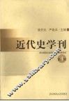 近代史学刊 封面