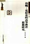 伯顿·克拉克的高等教育思想研究 封面