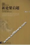 新论梁启超 电子书封面