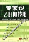 专家谈乙肝阳转阴 封面