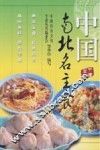 中国南北名主食 封面
