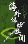 海外体坛趣闻 封面