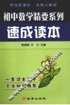 初中数学精要系列速成读本 封面